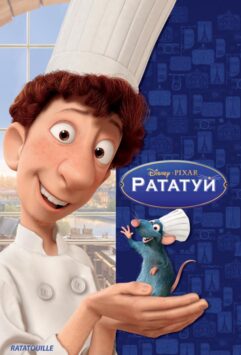 Смотреть Рататуй
